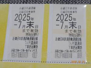 【安心の追跡あり送料無料】近鉄株主優待乗車券 2枚セットA【2025年7月末日まで有効】(^^♪