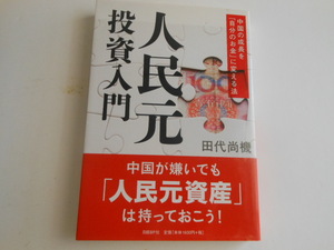 人民元投資入門 中国の成長を「自分のお金」に変える法　田代尚機