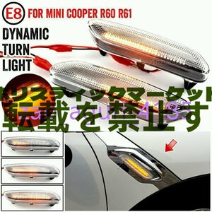 ミニクーパー R60 Countryman R61 paceman サイドマーカー 点滅 インジケータ 流水ウインカー led ダイナミック