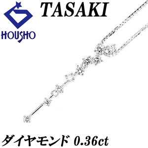 タサキ ダイヤモンド ネックレス 0.36ct K18WG 揺れる ブランド TASAKI 送料無料 美品 中古 SH110516