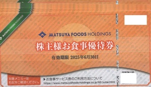 松屋フーズ株主優待券お食事券１２枚売り。期限２０２５年６月３０日。