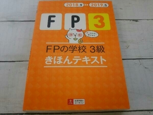 FPの学校 3級 きほんテキスト(2018.92019.5) ユーキャン