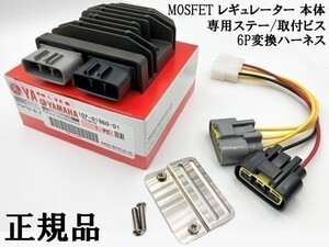 YO-904 【新電元 MOSFET レギュレーター 本体 / ステー / 6P変換ハーネス】 ■古河電工■ ポン付け FH020 レギュレートレクチファイア