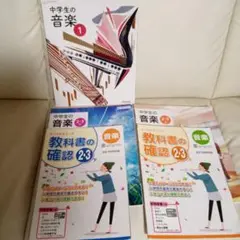 教育芸術社 中学生の音楽 1， 2・3 上下/よくわかるワーク教科書の確認2・3