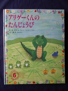 アリゲーくんのたんじょうび／カズコ・G・ストーン／学習研究社