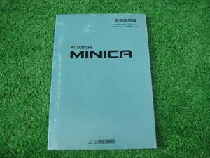 三菱　H32A ミニカ　取扱説明書　平成8年4月