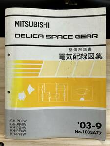 ◆(40327)三菱 DELICA SPACE GEAR デリカ スペースギア 整備解説書　電気配線図集 GH-PD6W/PF6W KH-PD8W/PE8W/PF8W 