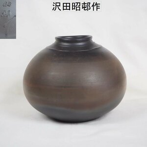 【金富士】常滑名工 沢田昭邨作 窯変壺　★希少品★　検/常滑楽山紫砂備前山田宝生中国古玩骨董