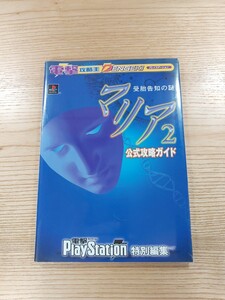 【D1722】送料無料 書籍 マリア2 受胎告知の謎 公式攻略ガイド ( PS1 攻略本 空と鈴 )