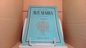 AVE MARIA アベ マリア 全音バイオリン楽譜