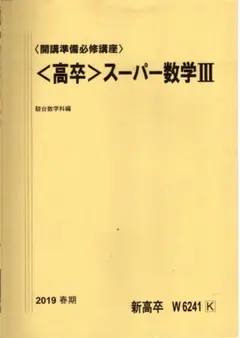 駿台 スーパー数学Ⅲ 春期 五藤・米村 板書