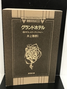 グランドホテル―異形コレクション〈9〉 (広済堂文庫) 廣済堂出版 拓, 芦辺