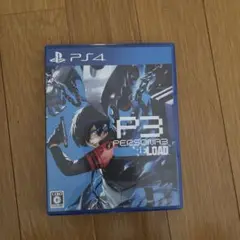 ペルソナ3 リロード PS4