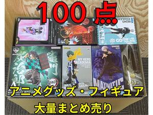 ●大量まとめ売り● フィギュア プライズ アニメグッズ 一番くじ 鬼滅の刃 DRAGON BALL ONE PIECE ジョジョ ジャンプ 100点セット Figure