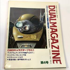 即決　DUALMAGAZINE1983第4号 ボトムズ/ダグラム/クラッシャージョウ とじ込み付録/シミュレーションゲーム（ボードゲーム）付き