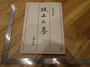 Rarebookkyoto　2F-B315　硯上の塵　上條信山　展望社　2001年頃　名人　名作　名品