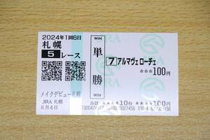 アルマヴェローチェ メイクデビュー札幌 5R 1着　（2024年8/4） 現地単勝馬券(札幌競馬場)