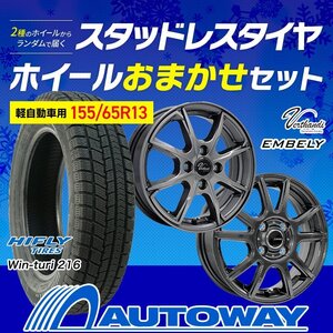 送料無料 155/65R13 2024年製 スタッドレス HIFLY ハイフライ Win-turi 216 ホイールおまかせセット 13x4.0 45 100x4 4本セット