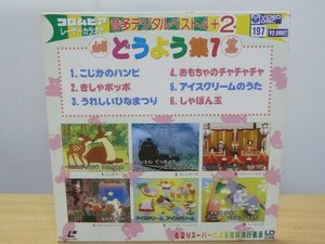 《レーザーカラオケ》コロムビア レーザーカラオケ 音多デジタルベスト４+2 どうよう集7 こじかのバンビ/きしゃポッポ/うれしいひなまつり