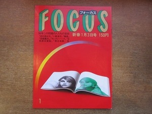 1911CS●FOCUS フォーカス 1986.1.3●夏目雅子の「形見」の写真/田端義夫/定岡正二/志村けん/加藤茶/ヒューイ・ルイス