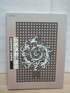 伝統演劇の諸相（能・狂言・歌舞伎・文楽など）　伝統芸術演習[伝統演劇]　　観世榮夫・羽生清・林久美子/京都造形芸術大学/平成11年