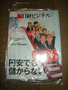 新品未開封 日経ビジネス 2015.5.18 円安儲からない No.1791