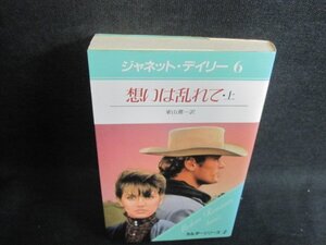 想いは乱れて　上　ジャネット・デイリー　6　シミ大・日焼け強/WBM