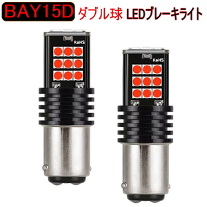 BAY15D 1157 LEDブレーキランプ ダブル球 ストップランプ＆スモールライト 360度照射 w球ブレーキライト 2個セット 車検対応 1200LM明るい