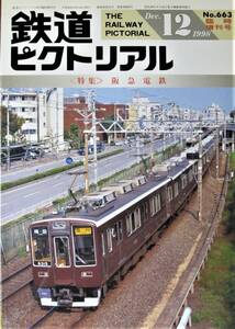 鉄道ピクトリアル/1998年12月臨時増刊号　NO.663■阪急電鉄■鉄道図書刊行会