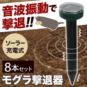 モグラ退治 モグラ撃退器 駆除 ソーラー式 動物撃退器 超音波 退治 モグラ対策 音波振動 屋外 YT466