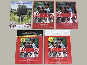 珍品 稀少 映画チラシ フライヤー「怪物」B5通常版2種、日付なし神戸版、A4長野県ロケ地マップ、キャンペーンタイアップ版 計5種セット