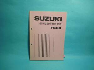 FS50 純正 標準整備作業時間表 SUZUKI 整備書