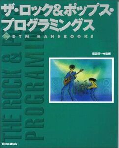 [A12271426]ザロック&ポップスプログラミングス (DTM HANDBOOKS)