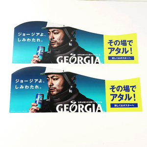 GEORGIA ジョージア 自動販売機用/自販機用 POP ポップ 山田孝之 ジョージアよ、しみわたれ。 2枚セット [C3892]