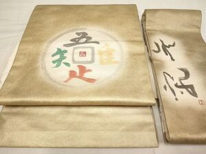 平和屋着物◎つけ帯　作家物　吾唯足知　引箔　正絹　逸品　AAAJ6592Aex