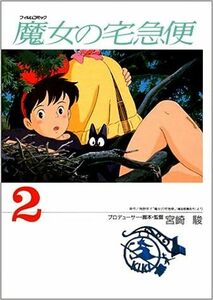 魔女の宅急便 2 (アニメージュコミックススペシャル フィルムコミック角野 栄子 (著) 宮崎 駿 (著)