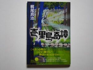 梶尾真治　壱里島奇譚　単行本　祥伝社