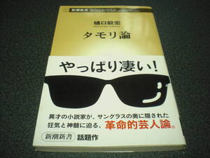 『タモリ論』 樋口毅宏