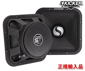 正規輸入品 KICKER キッカー 23cm ミッドレンジ スピーカー ST9MR8 8Ω（2本1組）