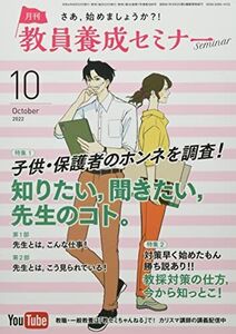 [A12346474]教員養成セミナー 2022年 10 月号 [雑誌]