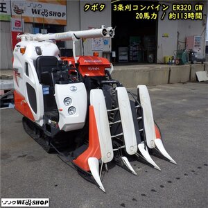 三重〇【点検のみ】クボタ 3条刈 コンバイン ER320 GW ラクリード 20馬力 113時間 グレンタンク 刈取 稲 KUBOTA■1324081745LI陸