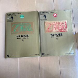 任天堂公式ガイドブック ゼルダの伝説 神々のトライフォース 上下巻セット　中古ゲーム攻略本　即決　送料込み　状態悪いです