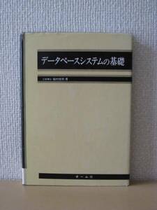 ★送料無料★絶版貴重本★データベースシステムの基礎/オーム社★ミ