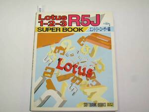 LOTUS 1‐2‐3 R5J SUPERBOOK〈エントリーユーザー編〉