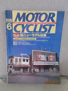 別冊モーターサイクリスト MOTOR CYCLIST 1995年6月号 No.210 ZX-6R 旅 路 楽で選ぶ! マルチパーパスモデル 新旧ベーシックBMW 杉浦年春宅