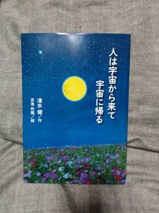 人は宇宙から来て宇宙に帰る 清水健／作 吉池作衛／絵 ２０２１ ４月３０日 　初版第一刷発行