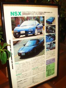 ☆ホンダＮＳＸ☆当時貴重記事☆額装品★A4額★☆No.0017☆検：カタログポスター風★中古旧車★カスタムパーツ★ミニカー★