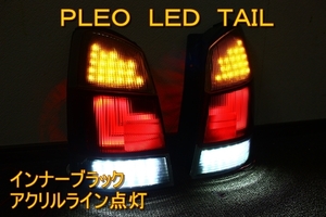 プレオ　紅白　アクリルレクサス　ＬＥＤテール　インナーブラック