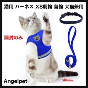 【開封のみ】Angelpet◆猫 猫用 ハーネス 胴輪 首輪 犬猫兼用 小型犬 ウサギ ソフト胸あて リード付き 抜けない 夜反射 xs メッシュ 送料込