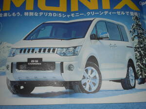 ★2016年 三菱 デリカ D:5 シャモニー カタログ▲MITSUBISHI DELICA D:5 CHAMONIX ミツビシ CV1W 2.3 L▲4WD クリーンディーゼル MMCS 2300